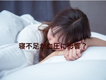 ただの睡眠不足が血圧に影響するワケは？